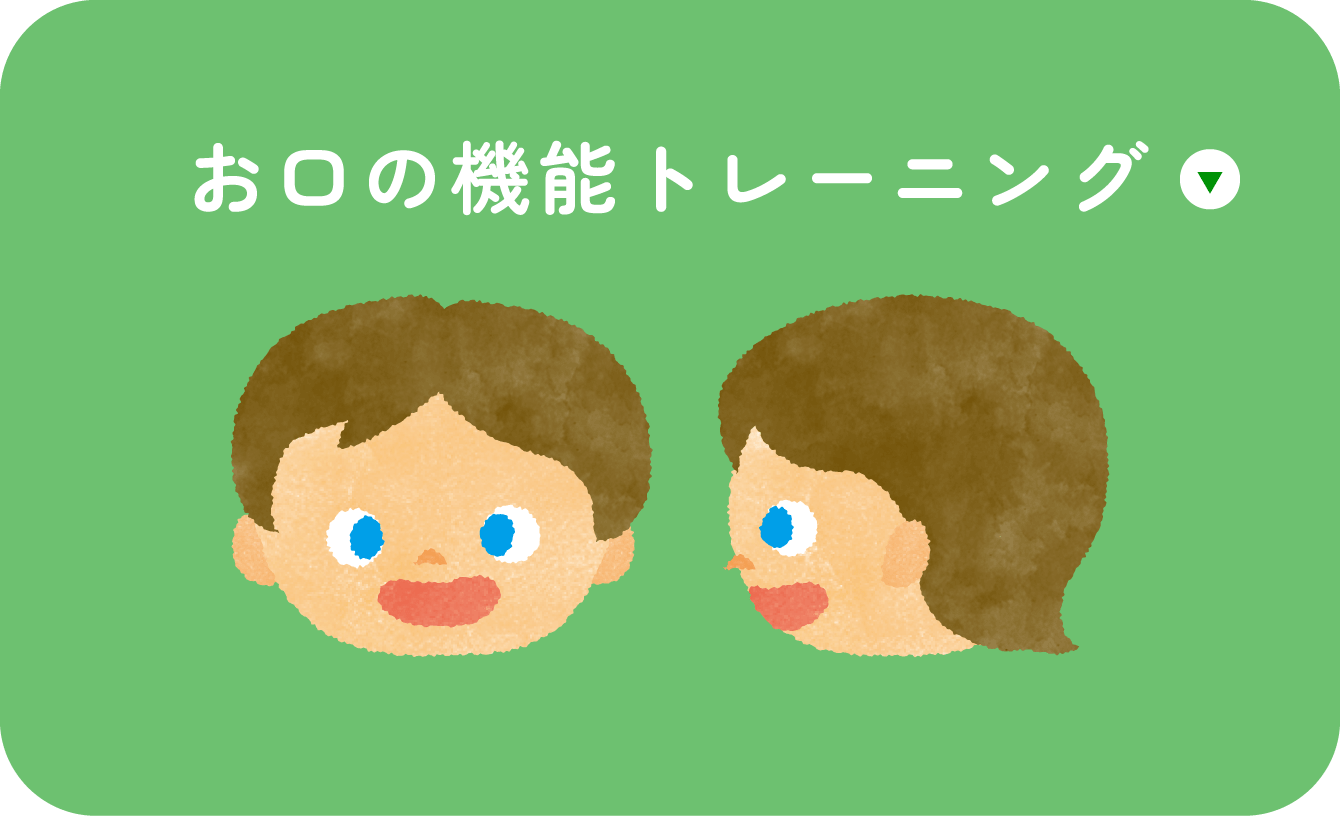 お口の機能トレーニング