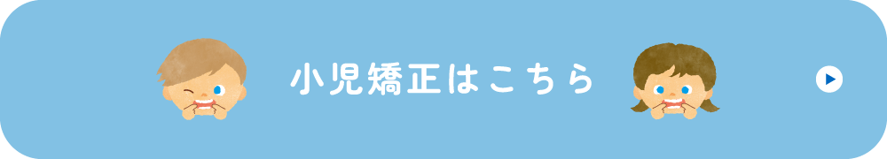 小児矯正はこちら