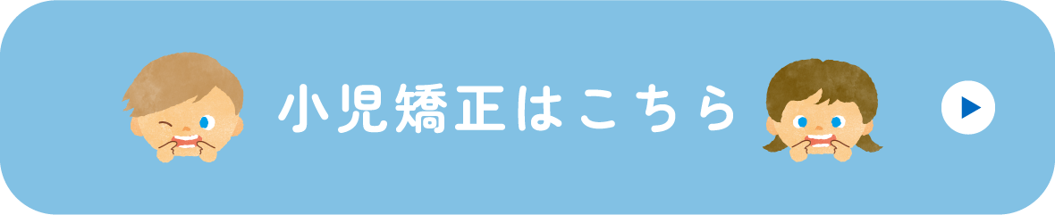 小児矯正はこちら