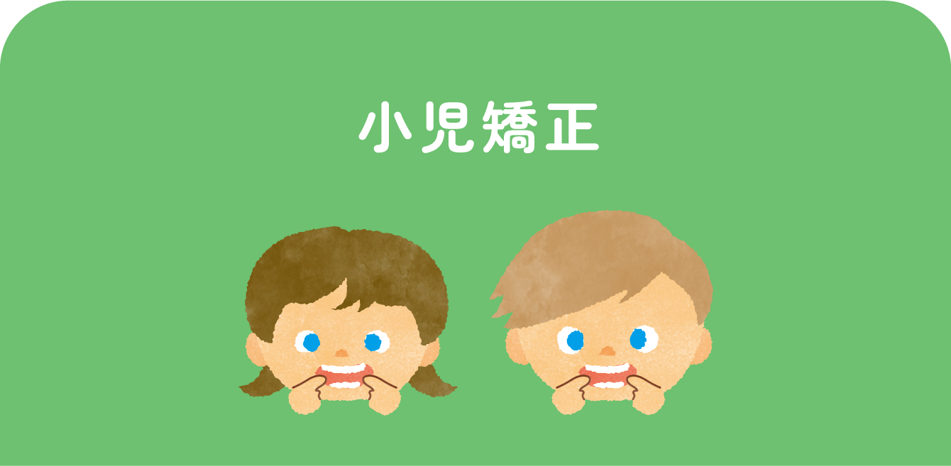小児矯正