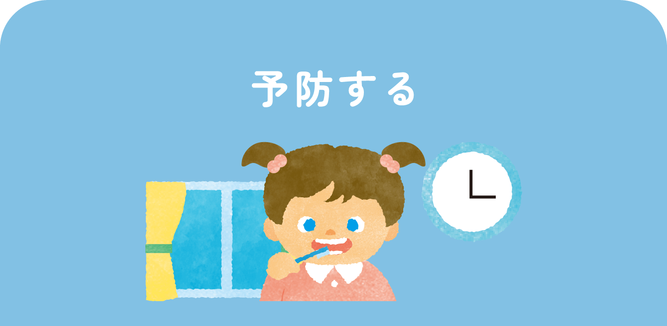 予防する