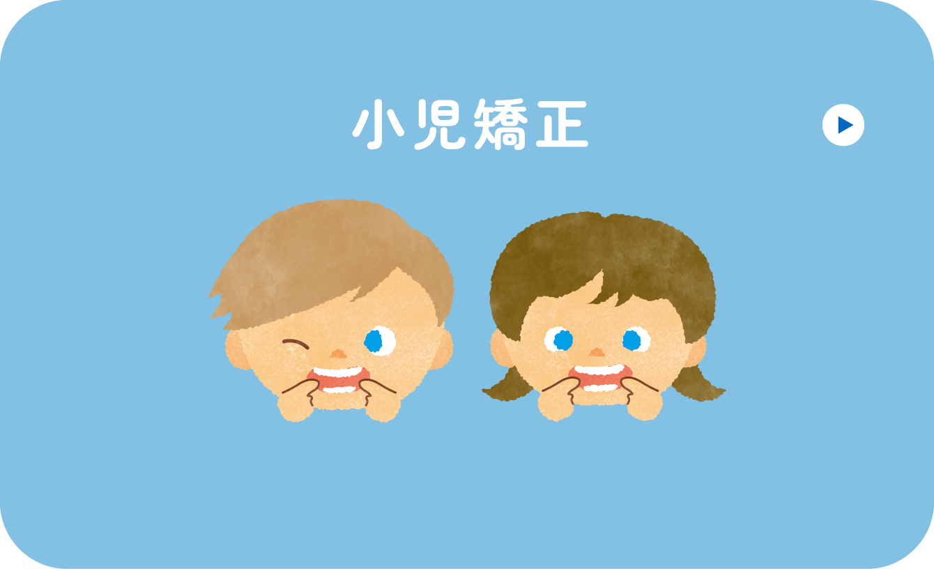 小児矯正