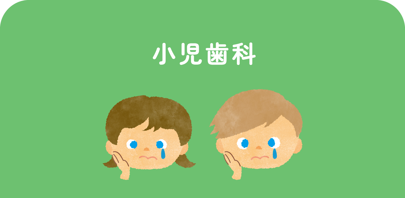 小児歯科